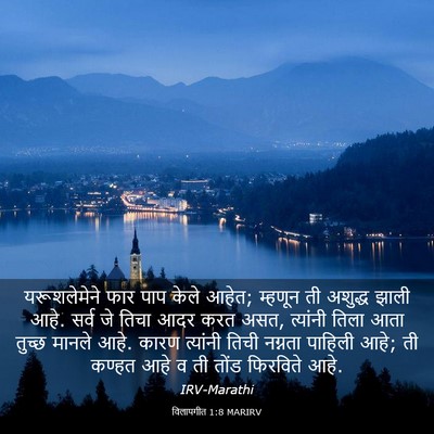Picture 03 - विलापगीत 1:8 MARIRV - यरूशलेमेने फार - Bible Verse Picture