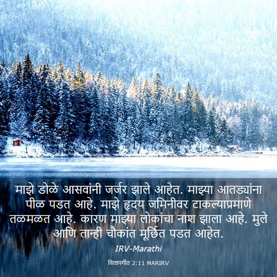 Picture 03 - विलापगीत 2:11 MARIRV - माझे डोळे आसवांनी - Bible Verse Picture