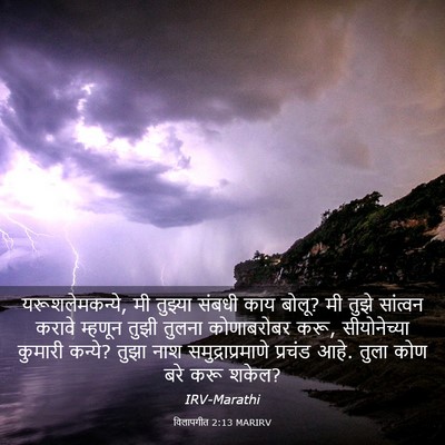 Picture 03 - विलापगीत 2:13 MARIRV - यरूशलेमकन्ये, मी - Bible Verse Picture