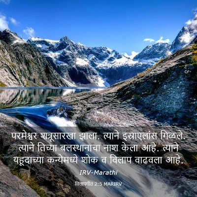 Picture 03 - विलापगीत 2:5 MARIRV - परमेश्वर - Bible Verse Picture