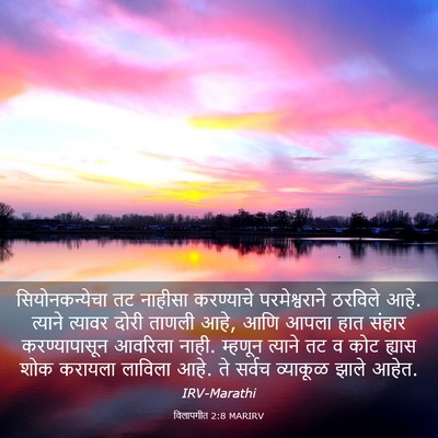 Picture 03 - विलापगीत 2:8 MARIRV - सियोनकन्येचा तट - Bible Verse Picture