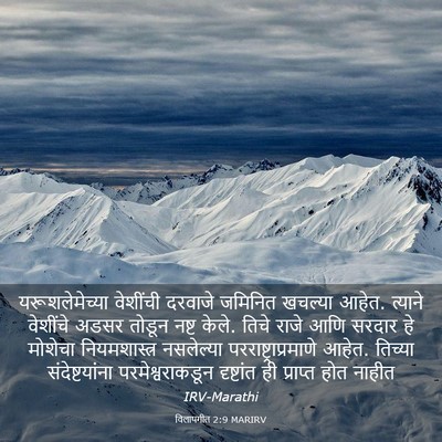 Picture 03 - विलापगीत 2:9 MARIRV - यरूशलेमेच्या - Bible Verse Picture