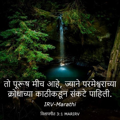 Picture 03 - विलापगीत 3:1 MARIRV - तो पूरूष मीच आहे, - Bible Verse Picture