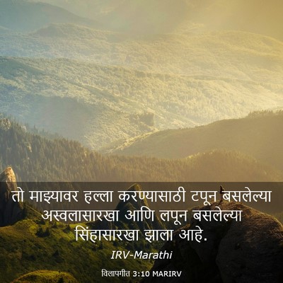 Picture 03 - विलापगीत 3:10 MARIRV - तो माझ्यावर हल्ला - Bible Verse Picture