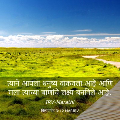 Picture 03 - विलापगीत 3:12 MARIRV - त्याने आपला - Bible Verse Picture