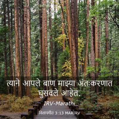 Picture 03 - विलापगीत 3:13 MARIRV - त्याने आपले बाण - Bible Verse Picture