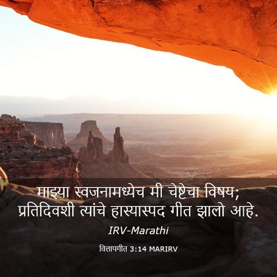 Picture 03 - विलापगीत 3:14 MARIRV - माझ्या - Bible Verse Picture