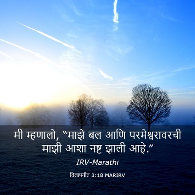 Picture 03 - विलापगीत 3:18 MARIRV - मी म्हणालो, “माझे - Bible Verse Picture