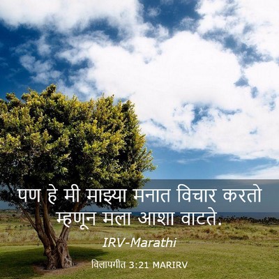Picture 03 - विलापगीत 3:21 MARIRV - पण हे मी माझ्या - Bible Verse Picture
