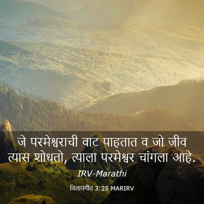 Picture 03 - विलापगीत 3:25 MARIRV - जे परमेश्वराची - Bible Verse Picture