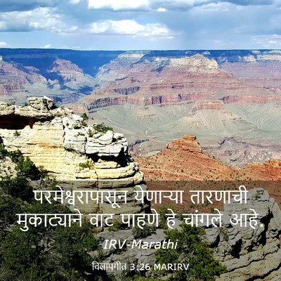 Picture 03 - विलापगीत 3:26 MARIRV - परमेश्वरापासून - Bible Verse Picture
