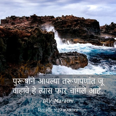 Picture 03 - विलापगीत 3:27 MARIRV - पुरूषाने आपल्या - Bible Verse Picture