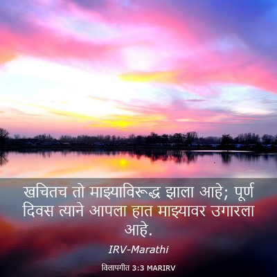 Picture 03 - विलापगीत 3:3 MARIRV - खचितच तो - Bible Verse Picture