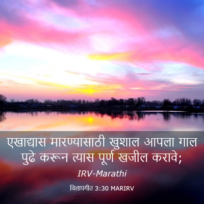 Picture 03 - विलापगीत 3:30 MARIRV - एखाद्यास - Bible Verse Picture