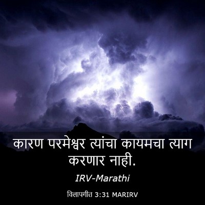 Picture 03 - विलापगीत 3:31 MARIRV - कारण परमेश्वर - Bible Verse Picture