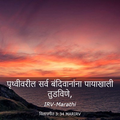 Picture 03 - विलापगीत 3:34 MARIRV - पृथ्वीवरील सर्व - Bible Verse Picture