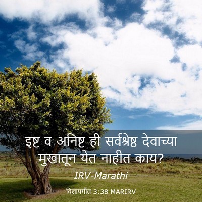 Picture 03 - विलापगीत 3:38 MARIRV - इष्ट व अनिष्ट ही - Bible Verse Picture