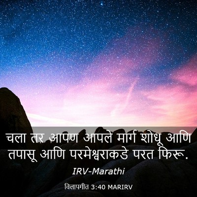 Picture 03 - विलापगीत 3:40 MARIRV - चला तर आपण आपले - Bible Verse Picture