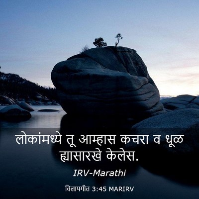 Picture 03 - विलापगीत 3:45 MARIRV - लोकांमध्ये तू - Bible Verse Picture