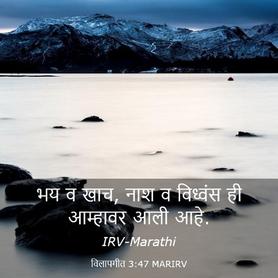 Picture 03 - विलापगीत 3:47 MARIRV - भय व खाच, नाश व - Bible Verse Picture