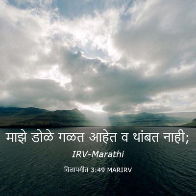 Picture 03 - विलापगीत 3:49 MARIRV - माझे डोळे गळत आहेत - Bible Verse Picture