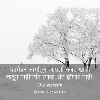 Picture 03 - विलापगीत 3:50 MARIRV - परमेश्वर - Bible Verse Picture