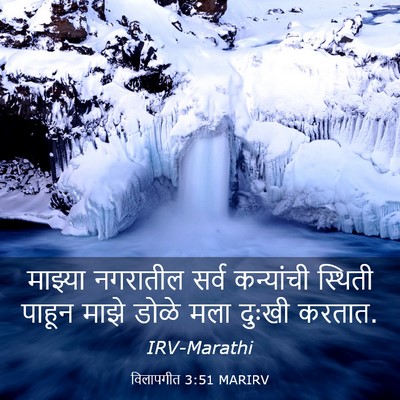 Picture 03 - विलापगीत 3:51 MARIRV - माझ्या नगरातील - Bible Verse Picture