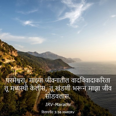 Picture 03 - विलापगीत 3:58 MARIRV - परमेश्वरा, माझ्या - Bible Verse Picture