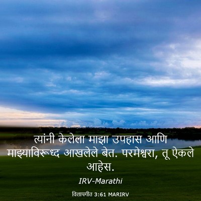 Picture 03 - विलापगीत 3:61 MARIRV - त्यांनी केलेला - Bible Verse Picture