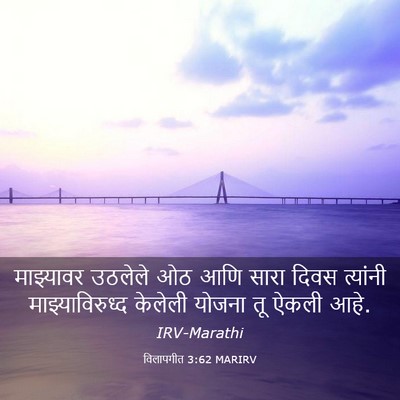 Picture 03 - विलापगीत 3:62 MARIRV - माझ्यावर उठलेले - Bible Verse Picture