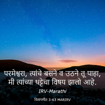 Picture 03 - विलापगीत 3:63 MARIRV - परमेश्वरा, - Bible Verse Picture