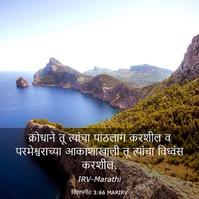 Picture 03 - विलापगीत 3:66 MARIRV - क्रोधाने तू - Bible Verse Picture