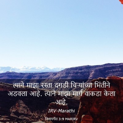 Picture 03 - विलापगीत 3:9 MARIRV - त्याने माझा रस्ता - Bible Verse Picture