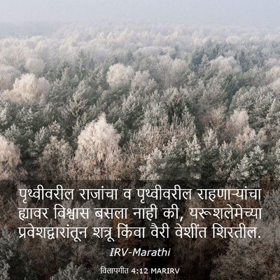 Picture 03 - विलापगीत 4:12 MARIRV - पृथ्वीवरील - Bible Verse Picture