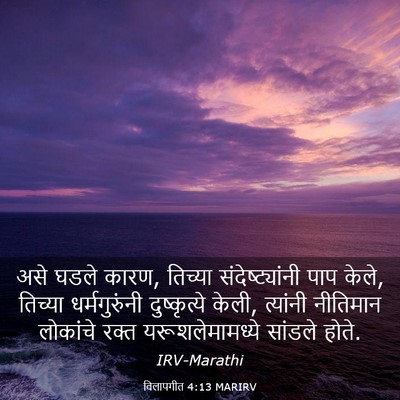 Picture 03 - विलापगीत 4:13 MARIRV - असे घडले कारण, - Bible Verse Picture