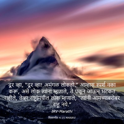 Picture 03 - विलापगीत 4:15 MARIRV - दूर व्हा, “दूर - Bible Verse Picture