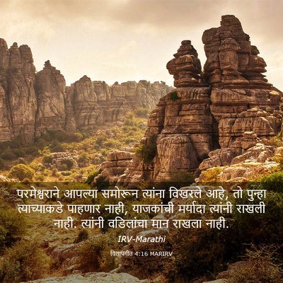Picture 03 - विलापगीत 4:16 MARIRV - परमेश्वराने - Bible Verse Picture