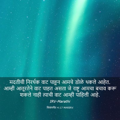 Picture 03 - विलापगीत 4:17 MARIRV - मदतीची निरर्थक - Bible Verse Picture
