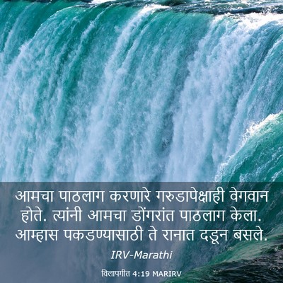 Picture 03 - विलापगीत 4:19 MARIRV - आमचा पाठलाग - Bible Verse Picture