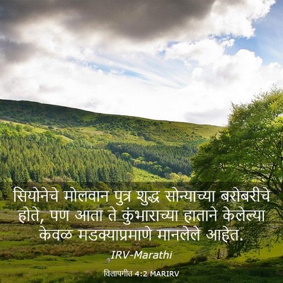 Picture 03 - विलापगीत 4:2 MARIRV - सियोनेचे मोलवान - Bible Verse Picture