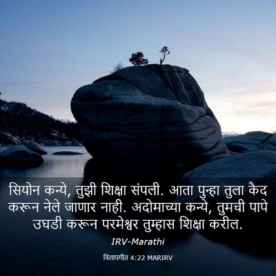Picture 03 - विलापगीत 4:22 MARIRV - सियोन कन्ये, तुझी - Bible Verse Picture
