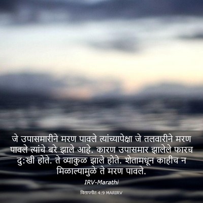 Picture 03 - विलापगीत 4:9 MARIRV - जे उपासमारीने मरण - Bible Verse Picture