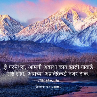 Picture 03 - विलापगीत 5:1 MARIRV - हे परमेश्वरा, आमची - Bible Verse Picture