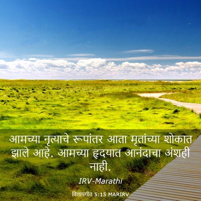 Picture 03 - विलापगीत 5:15 MARIRV - आमच्या नृत्याचे - Bible Verse Picture