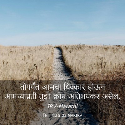 Picture 03 - विलापगीत 5:22 MARIRV - तोपर्यंत आमचा - Bible Verse Picture