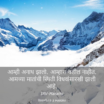 Picture 03 - विलापगीत 5:3 MARIRV - आम्ही अनाथ झालो. - Bible Verse Picture