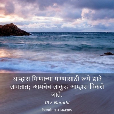 Picture 03 - विलापगीत 5:4 MARIRV - आम्हास पिण्याच्या - Bible Verse Picture