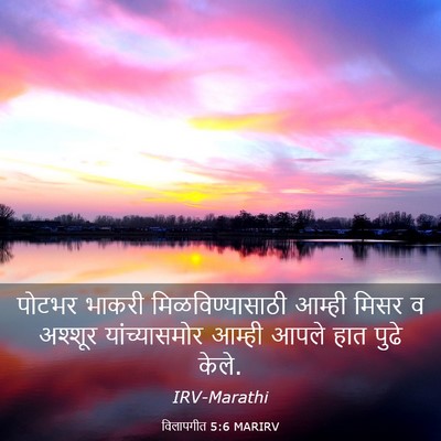 Picture 03 - विलापगीत 5:6 MARIRV - पोटभर भाकरी - Bible Verse Picture