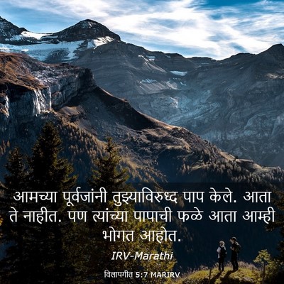 Picture 03 - विलापगीत 5:7 MARIRV - आमच्या पूर्वजांनी - Bible Verse Picture