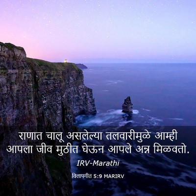 Picture 03 - विलापगीत 5:9 MARIRV - राणात चालू - Bible Verse Picture